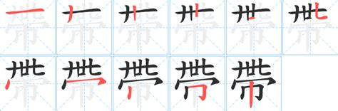 帶馬的字